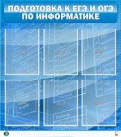 Стенд "Подготовка к ЕГЭ и ОГЭ по информатике (6 карманов)" - fgospostavki.ru - Грозный