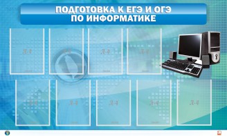 Стенд "Подготовка к ЕГЭ и ОГЭ по информатике (9 карманов)" - fgospostavki.ru - Грозный