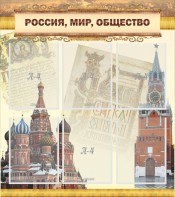 Стенд "Россия, мир, общество" - fgospostavki.ru - Грозный