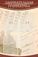 Стенд "Занимательная грамматика" - fgospostavki.ru - Грозный