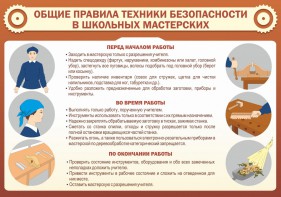 Стенд "Общие правила техники безопасности в школьных мастерских" - fgospostavki.ru - Грозный