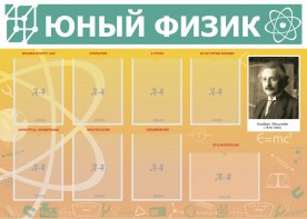 Стенд "Юный физик" Вариант 1 - fgospostavki.ru - Грозный
