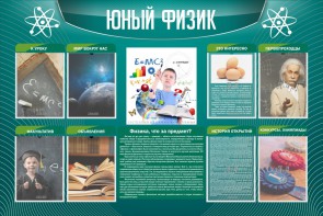 Стенд "Юный физик" Вариант 2 - fgospostavki.ru - Грозный