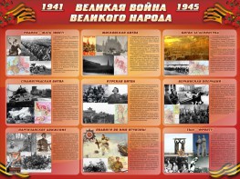 Стенд "Великая война Великого народа" Вариант 1 (9 блоков) - fgospostavki.ru - Грозный