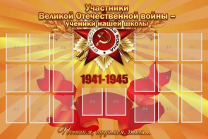 Стенд "Участники ВОВ - ученики нашей школы" - fgospostavki.ru - Грозный