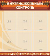 Стенд "Внутришкольный контроль" - fgospostavki.ru - Грозный
