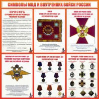 Стенд "Символы МВД и внутренних войск России" - fgospostavki.ru - Грозный