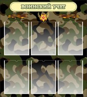 Стенд "Воинский учет" Вариант 1 - fgospostavki.ru - Грозный
