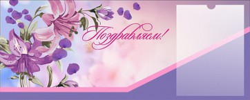 Стенд "Поздравляем!" - fgospostavki.ru - Грозный