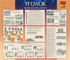 Стенд "Уголок безопасности на дорогах" - fgospostavki.ru - Грозный