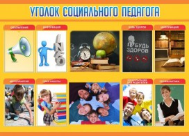 Стенд "Уголок социального педагога" - fgospostavki.ru - Грозный