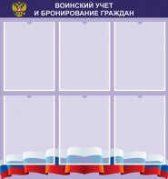 Стенд "Воинский учет и бронирование граждан" - fgospostavki.ru - Грозный