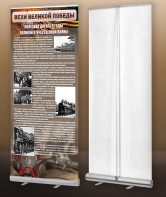 Мобильный стенд ролл-ап "Железная дорога в годы ВОВ" - fgospostavki.ru - Грозный