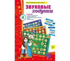 Звуковые ходунки Й (Я, Е, Ё, Ю) Йотированные звуки - fgospostavki.ru - Грозный
