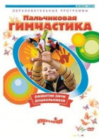 DVD "Пальчиковая гимнастика для развития речи дошкольников" - fgospostavki.ru - Грозный