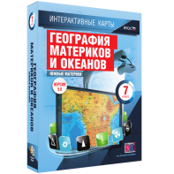 Интерактивные карты. География материков и океанов. 7 класс. Южные материки. - fgospostavki.ru - Грозный