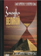 DVD документальный фильм "Загадка великой пирамиды" - fgospostavki.ru - Грозный