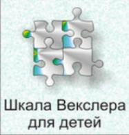 Шкала интеллекта для детей Д. Векслера - fgospostavki.ru - Грозный