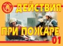 Комплект плакатов "Действия при пожаре" - fgospostavki.ru - Грозный