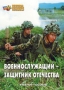 Комплект брошюр по разделу «Основы военной службы» - fgospostavki.ru - Грозный