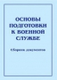 Комплект брошюр по разделу «Основы военной службы» - fgospostavki.ru - Грозный