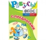 Ребусы "С предлогами" - fgospostavki.ru - Грозный