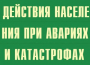 Комплект плакатов "Действия населения при авариях и катастрофах" - fgospostavki.ru - Грозный