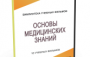 DVD "Основы медицинских знаний" - fgospostavki.ru - Грозный