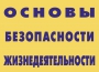 Комплект плакатов "Основы безопасности жизнедеятельности" - fgospostavki.ru - Грозный