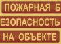 Комплект плакатов "Пожарная безопасность на объекте" - fgospostavki.ru - Грозный