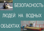 Комплект плакатов "Безопасность людей на водных объектах" - fgospostavki.ru - Грозный