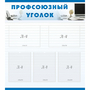 тенд "Профсоюзный уголок" 0.8x0.9 - fgospostavki.ru - Грозный