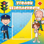 Стенд "Уголок безопасности" с 1 карманом - fgospostavki.ru - Грозный
