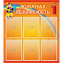 Стенд "Пожарная безопасность" с 6 карманами - fgospostavki.ru - Грозный