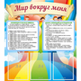 Стенд "Мир вокруг меня" - fgospostavki.ru - Грозный