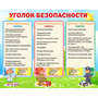 Стенд "Уголок безопасности" - fgospostavki.ru - Грозный