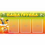 Стенд "Наша группа" с 3 карманами - fgospostavki.ru - Грозный