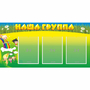 Стенд "Наша группа" 1x0.5 - fgospostavki.ru - Грозный