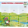 Стенд "Наша группа Гномики" - fgospostavki.ru - Грозный