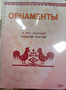 Пособие для слабовидящих - Орнаменты - fgospostavki.ru - Грозный