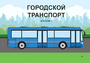 Пособие для слабовидящих - Городской транспорт - fgospostavki.ru - Грозный