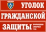 Комплект таблиц "Уголок гражданской защиты" - fgospostavki.ru - Грозный