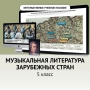 Музыкальная литература зарубежных стран. 5 класс - fgospostavki.ru - Грозный