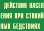 Комплект плакатов "Действия населения при стихийных бедствиях" - fgospostavki.ru - Грозный