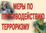 Комплект плакатов "Меры по противодействию терроризму" - fgospostavki.ru - Грозный