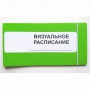 Визуальное расписание дня в папке на 1 разворот. - fgospostavki.ru - Грозный