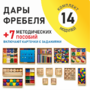 Игровой набор Дары Фребеля 14 модулей с методическими пособиями 7 книг - fgospostavki.ru - Грозный