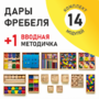 Игровой набор Дары Фребеля 14 модулей с методическим пособием (1 книга) - fgospostavki.ru - Грозный