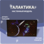Настенный модуль «Галактика» - fgospostavki.ru - Грозный