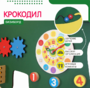 Бизиборд «Зеленый крокодил» - fgospostavki.ru - Грозный